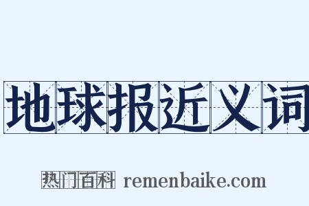 地球报近义词是什么意思的图片